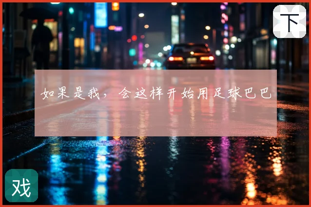 如果是我，会这样开始用足球巴巴