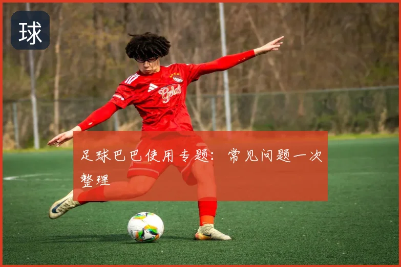 足球巴巴使用专题：常见问题一次整理