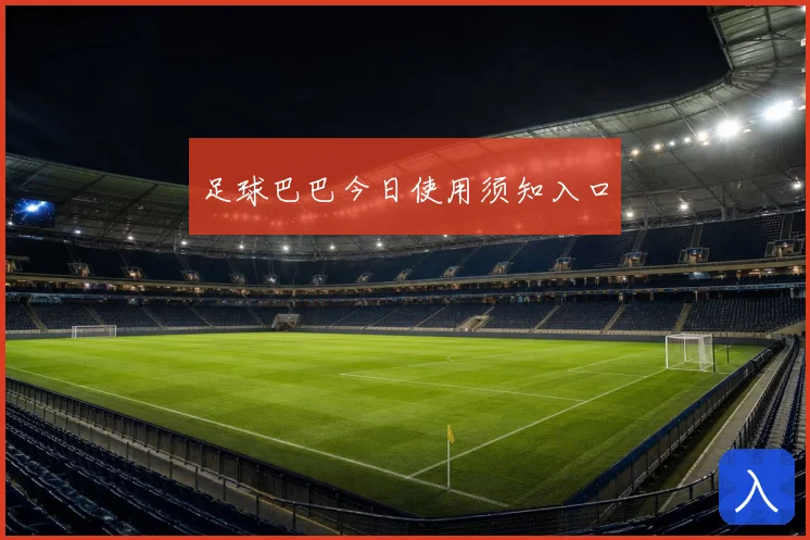足球巴巴今日使用须知入口