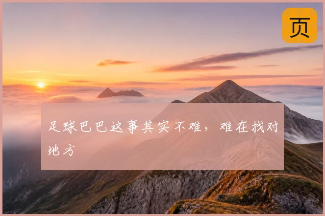 足球巴巴这事其实不难,难在找对地方