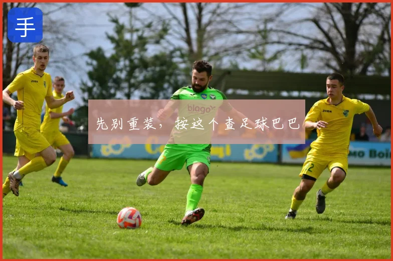 先别重装,按这个查足球巴巴