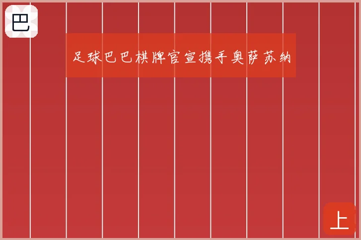 足球巴巴棋牌官宣携手奥萨苏纳