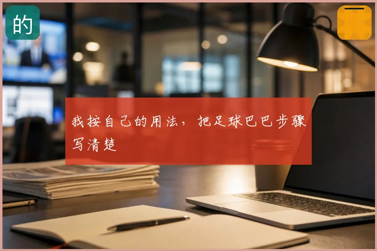 我按自己的用法,把足球巴巴步骤写清楚